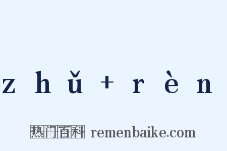 zhǔ+rèn是什么意思的图片